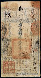 钱币咸丰三年 大清宝钞 一千文
